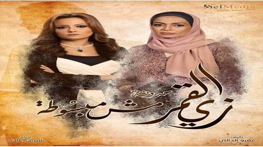 مسلسل زي القمر 2 مش مبسوطة الحلقة 1 سيما كلوب