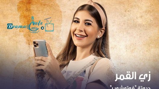 مسلسل زي القمر 2 فوتوشوب الحلقة 3 سيما كلوب
