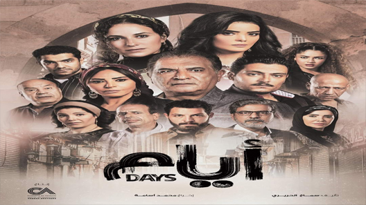 مسلسل ايام الحلقة 12 سيما كلوب