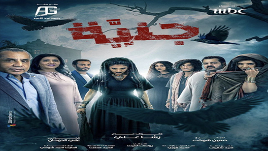 مسلسل جنية الحلقة 10 سيما كلوب