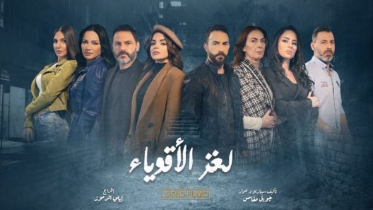 مسلسل لغز الاقوياء الحلقة 28 سيما كلوب
