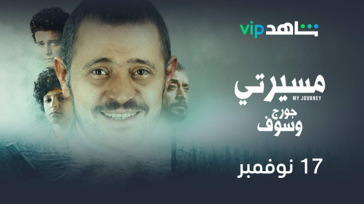 مسلسل مسيرتي جورج وسوف الحلقة 8 والاخيرة سيما كلوب