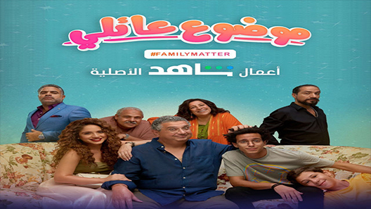 مسلسل موضع عائلي الحلقة 10 والاخيرة سيما كلوب