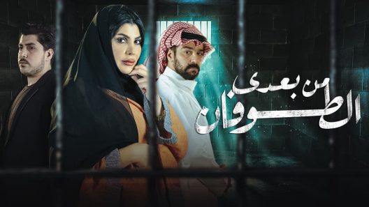 مسلسل من بعدي الطوفان الحلقة 3 سيما كلوب