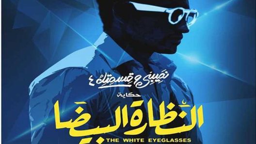 مسلسل نصيبي وقسمتك النظارة البيضا الجزء الرابع الحلقة 2 – سيما كلوب
