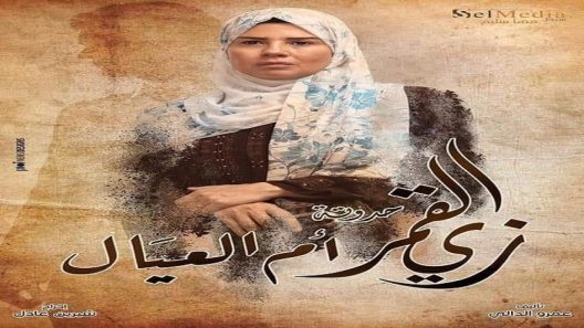 مسلسل زي القمر 2 ام العيال الحلقة 3 سيما كلوب