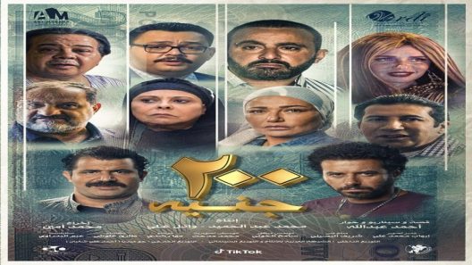 مشاهدة فيلم 200 جنية 2021