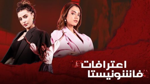 مسلسل اعترافات فاشونيستا الحلقة 8 سيما كلوب