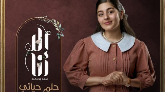 مسلسل الا انا 2 حلم حياتي الحلقة 6 سيما كلوب