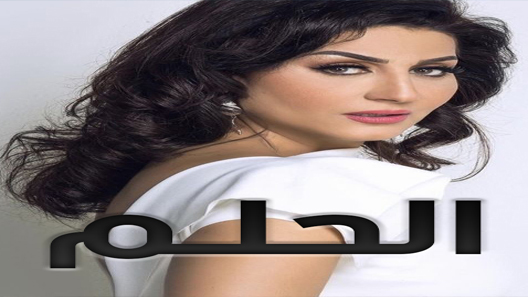 مسلسل الحلم الحلقة 16 سيما كلوب