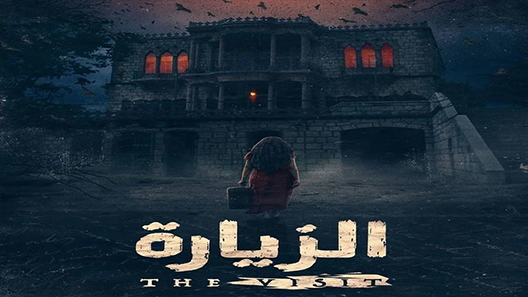 مسلسل الزيارة الحلقة 4 سيما كلوب