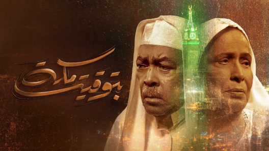 مسلسل بتوقيت مكة الحلقة 1 سيما كلوب