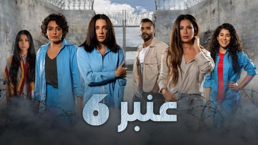 مسلسل عنبر 6 الحلقة 5 سيما كلوب