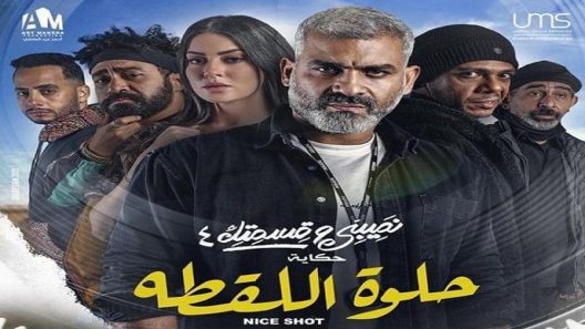 مسلسل نصيبي وقسمتك 4 حلوة اللقطة الحلقة 2 سيما كلوب