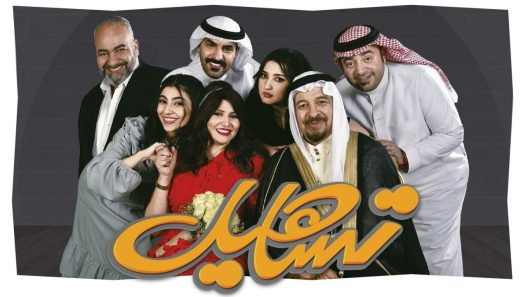 مسلسل تساهيل الحلقة 3 سيما كلوب