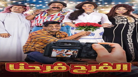 مسلسل الفرح فرحنا الحلقة 11 سيما كلوب