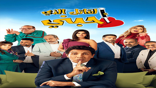 مسلسل القاتل الذي احبني الحلقة 4 سيما كلوب