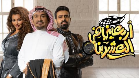 مسلسل اربعيني في العشرين الحلقة 4 سيما كلوب