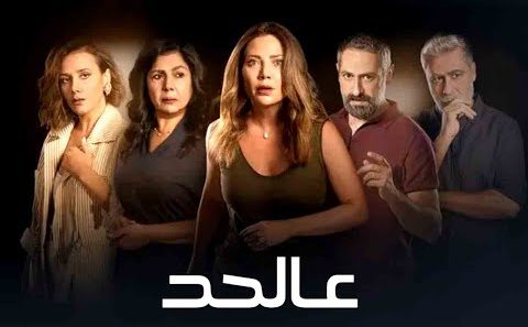 مسلسل عالحد الحلقة 7 سيما كلوب