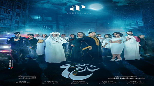 مسلسل عند شارع 9 الحلقة 9 سيما كلوب