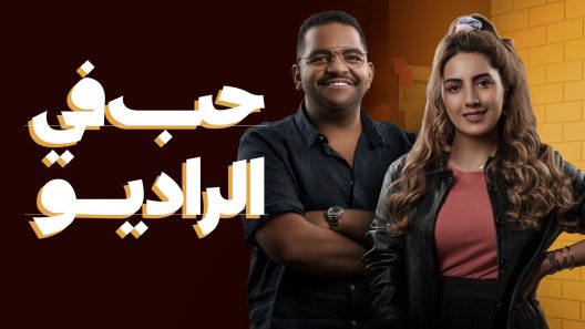 مسلسل حب في الراديو الحلقة 6 سيما كلوب