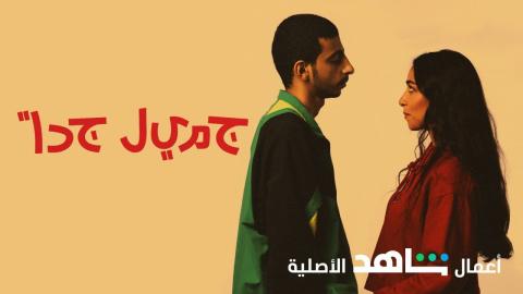 مسلسل جميل جدا الحلقة 3 سيما كلوب