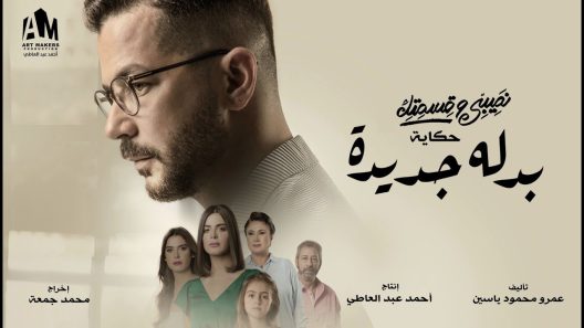 مسلسل نصيبي وقسمتك 4 بدلة جديدة الحلقة 1 سيما كلوب