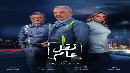 مسلسل نقل عام الحلقة 1 سيما كلوب