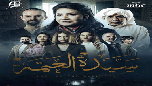 مسلسل سيدة العتمة الحلقة 8 سيما كلوب