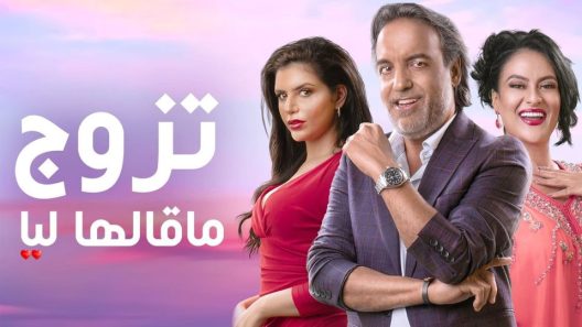 مسلسل تزوج ما قالها ليا الحلقة 7 سيما كلوب