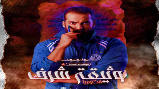 مسلسل وثيقة شرف الحلقة 1 سيما كلوب