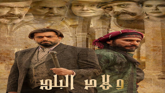 مسلسل ولاد البلد الحلقة 7 سيما كلوب
