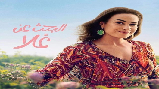 مسلسل البحث عن علا الحلقة 3 سيما كلوب