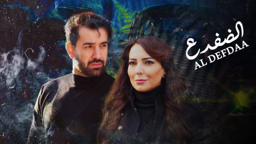 مسلسل الضفدع الحلقة 6 سيما كلوب