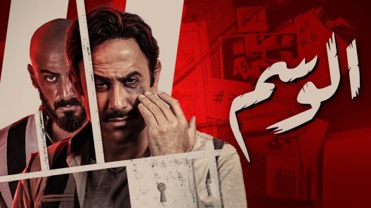 مسلسل الوسم الجزء الثاني الحلقة 6 سيما كلوب