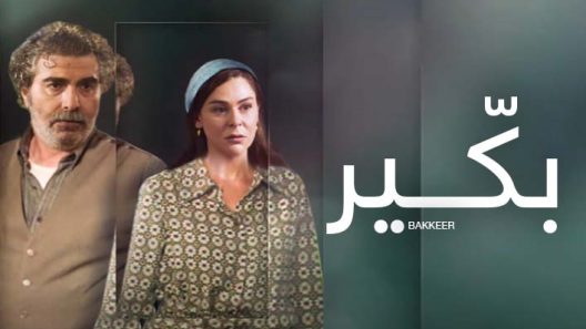 مسلسل بكير الحلقة 7 سيما كلوب