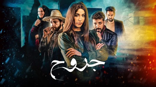 مسلسل جروح الحلقة 10 سيما كلوب