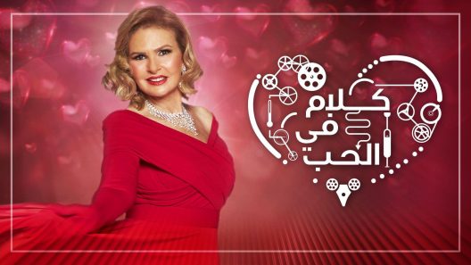 برنامج كلام في الحب الحلقة 6 سيما كلوب
