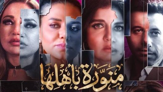 مسلسل منورة باهلها الحلقة 6 سيما كلوب