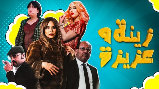 مسلسل زينة وعزيزة الحلقة 3 سيما كلوب