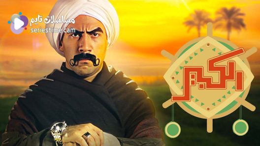 مسلسل الكبير اوي الجزء السادس الحلقة 10 سيما كلوب