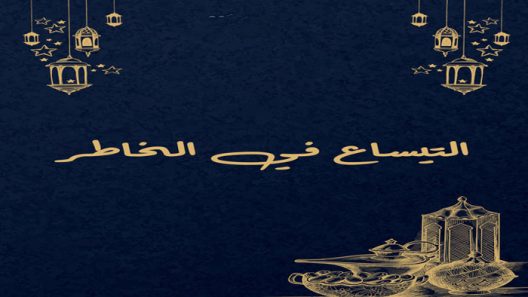 مسلسل التيساع في الخاطر الحلقة 1 سيما كلوب