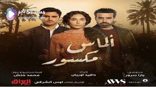 مسلسل الماس مكسور الحلقة 3 سيما كلوب