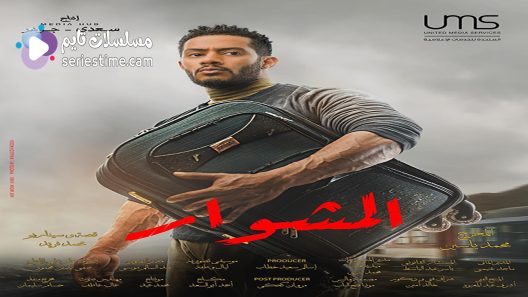 مسلسل المشوار الحلقة 2 سيما كلوب