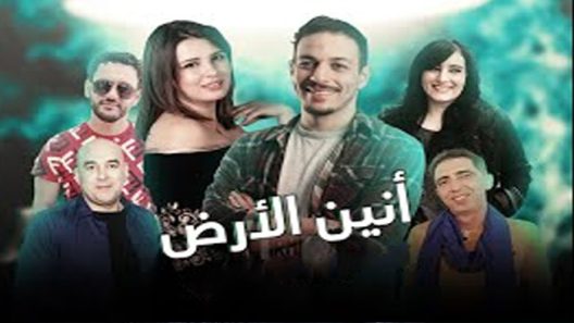 مسلسل انين الارض الحلقة 10 سيما كلوب