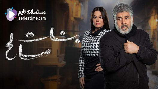 مسلسل بنات صالح الحلقة 11 سيما كلوب