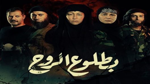 مسلسل بطلوع الروح الحلقة 2 سيما كلوب