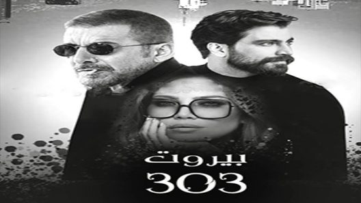 مسلسل بيروت 303 الحلقة 14 سيما كلوب