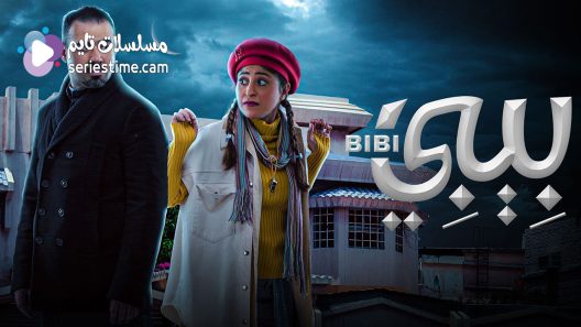 مسلسل بيبي الحلقة 1 سيما كلوب