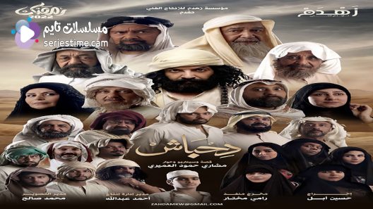 مسلسل دحباش الحلقة 17 سيما كلوب